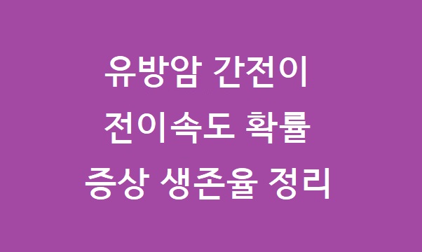 유방암 간전이