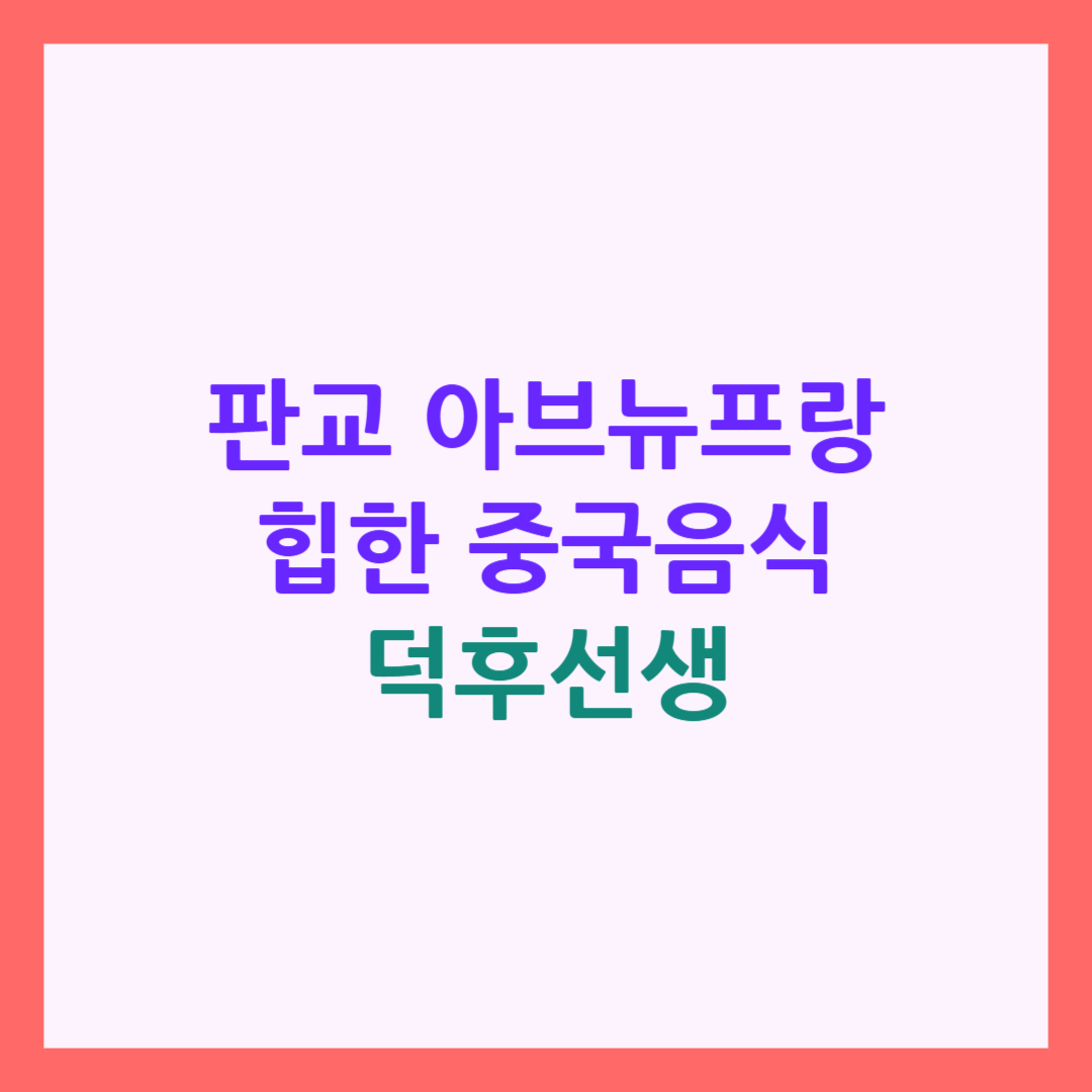 판교 맛집 덕후선생