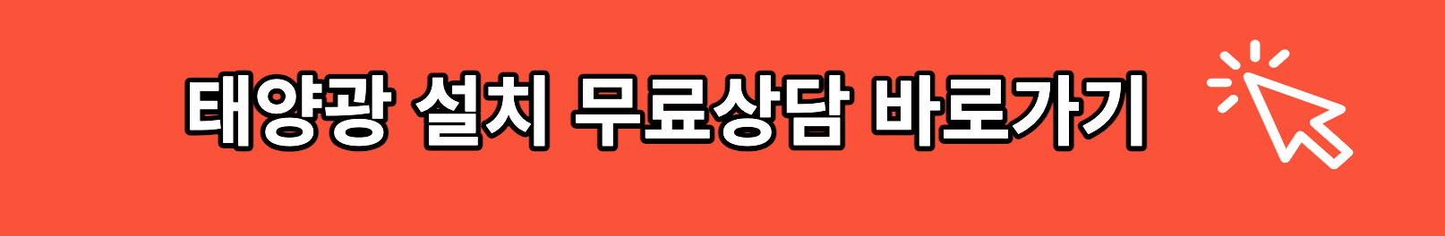 태양광설치 무료상담