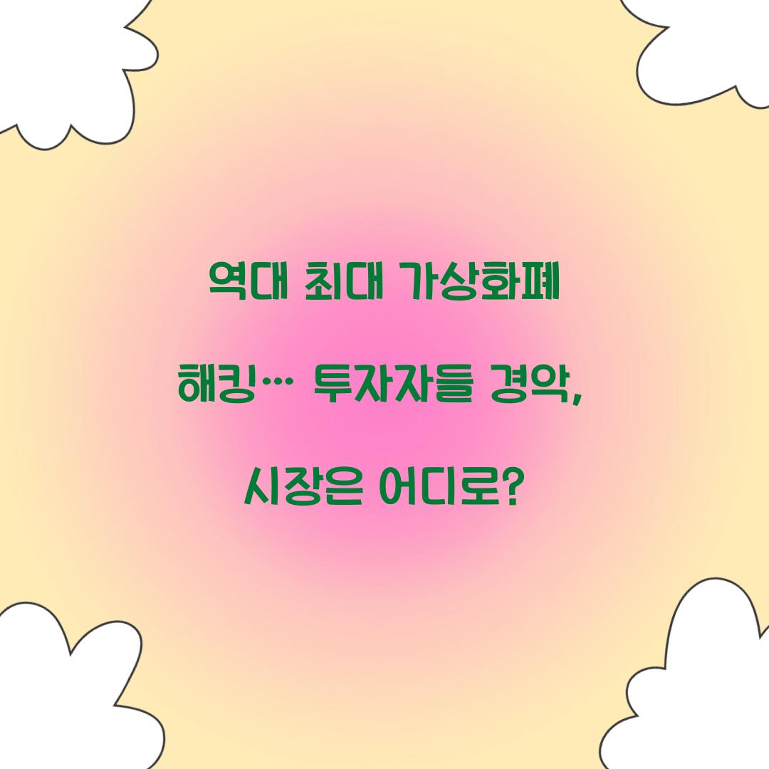 역대 최대 가상화폐 해킹