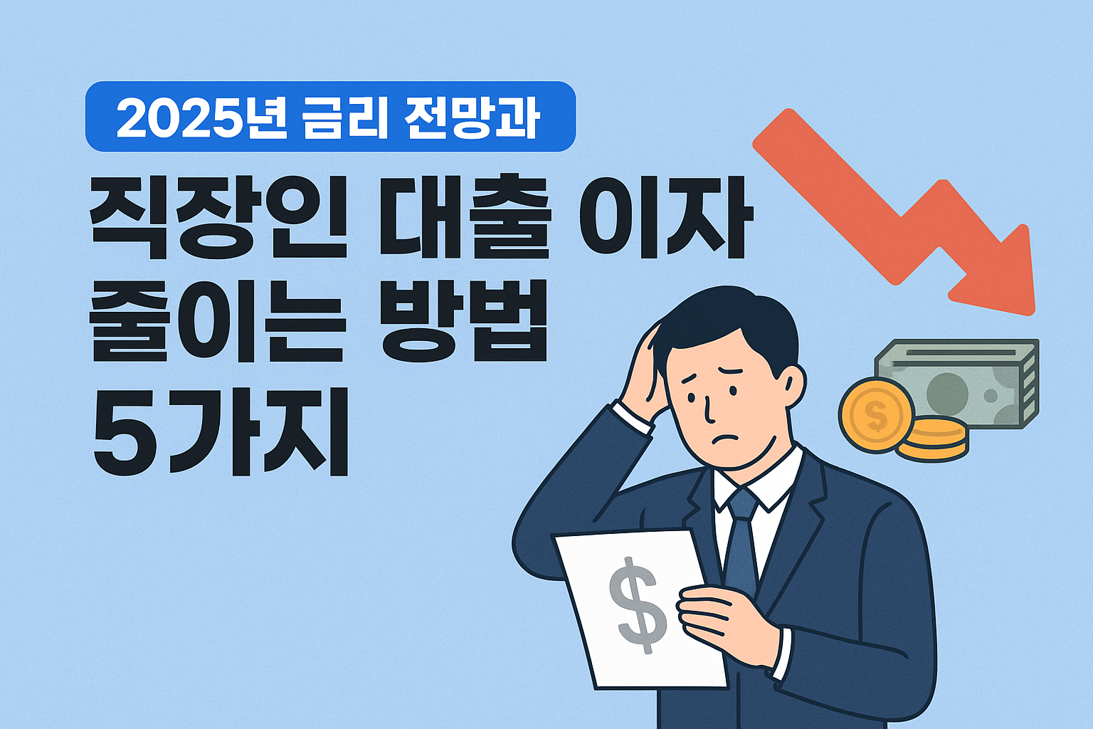 2025년 금리 전망과 직장인 대출 이자 줄이는 방법 5가지