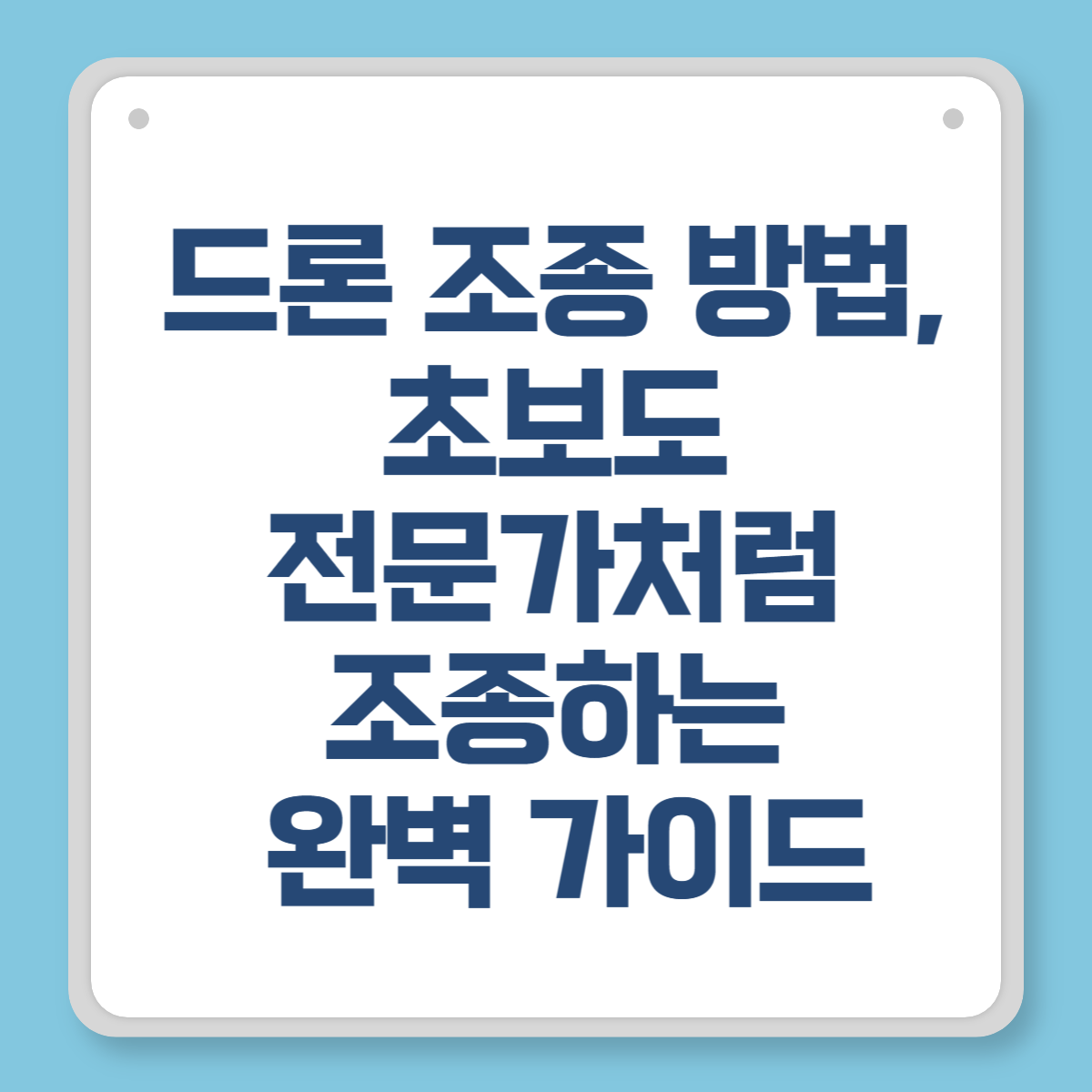 드론 조종 방법, 초보도 전문가처럼 조종하는 완벽 가이드