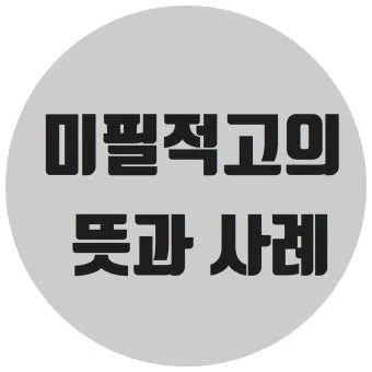 미필적 고의 뜻과 반대말 처벌 기준_25