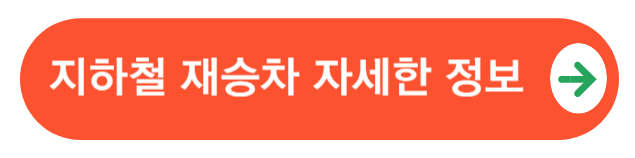 재승차제도정보보러가기