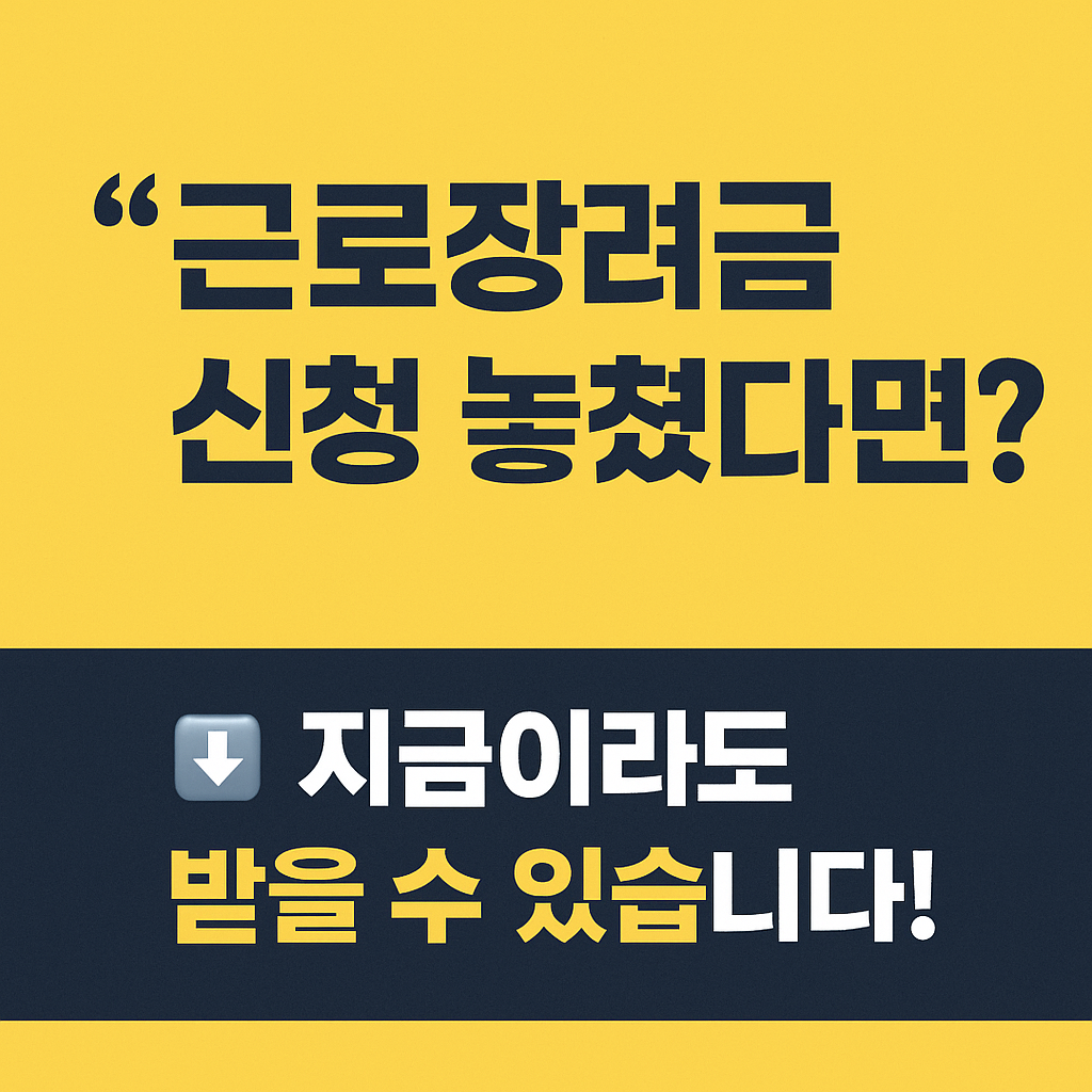 2025년 근로장려금 신청기간을 놓친 경우 환급받는 법 안내 그래픽