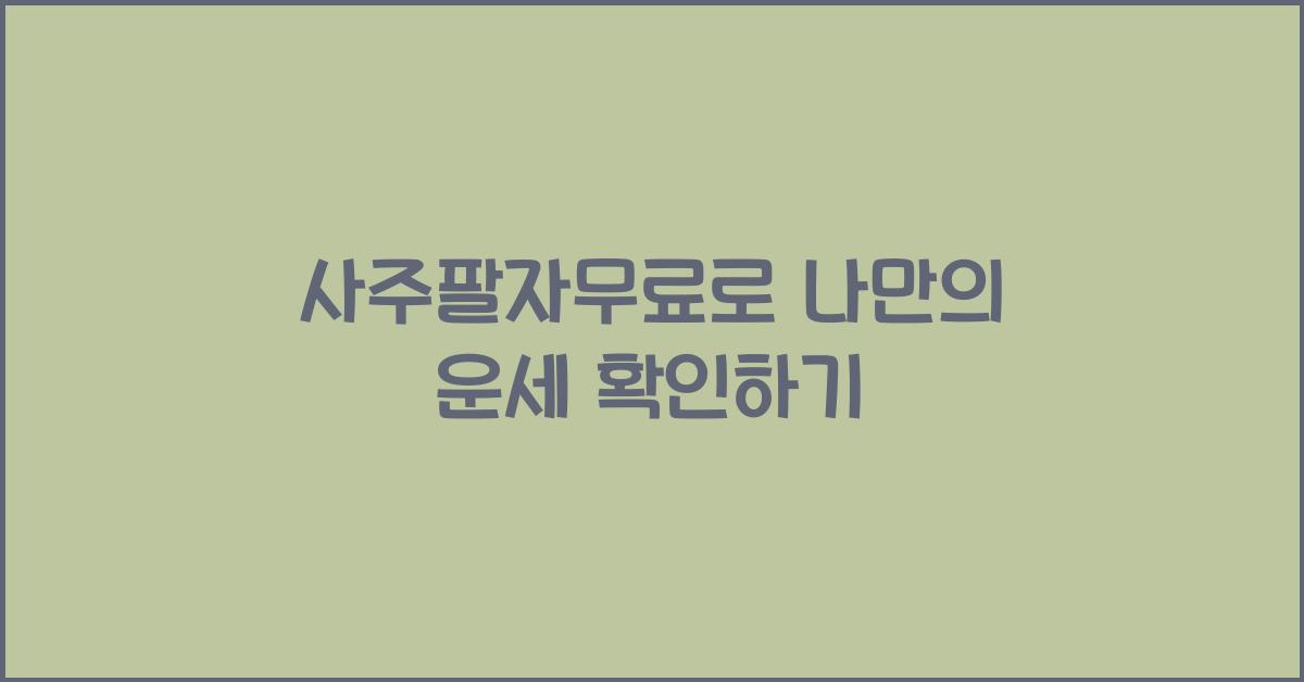 사주팔자무료