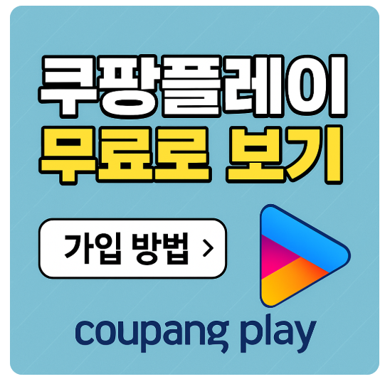쿠팡플레이 무료로 보기
