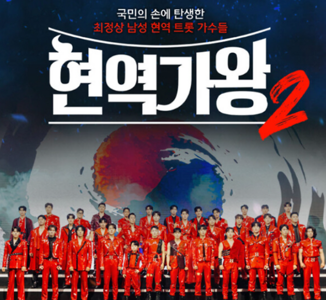 현역가왕 2 관련 포스터