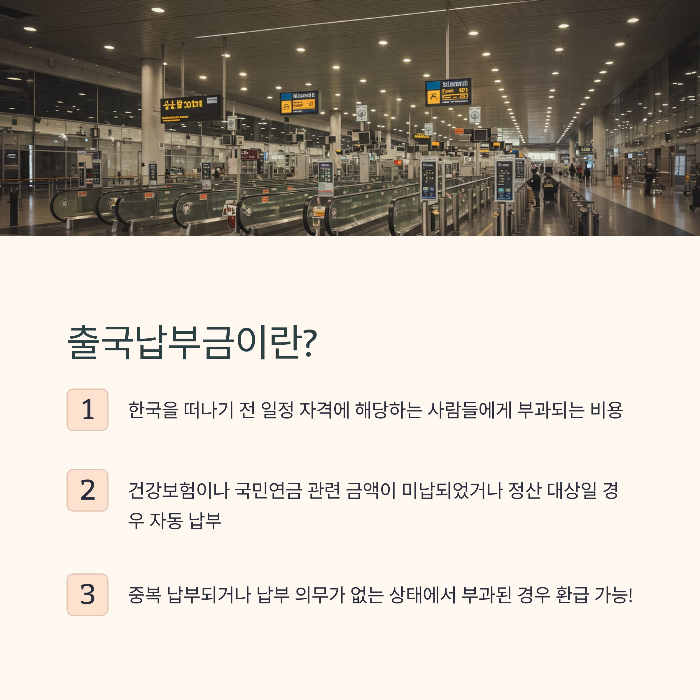 출국납부금 환급 꿀