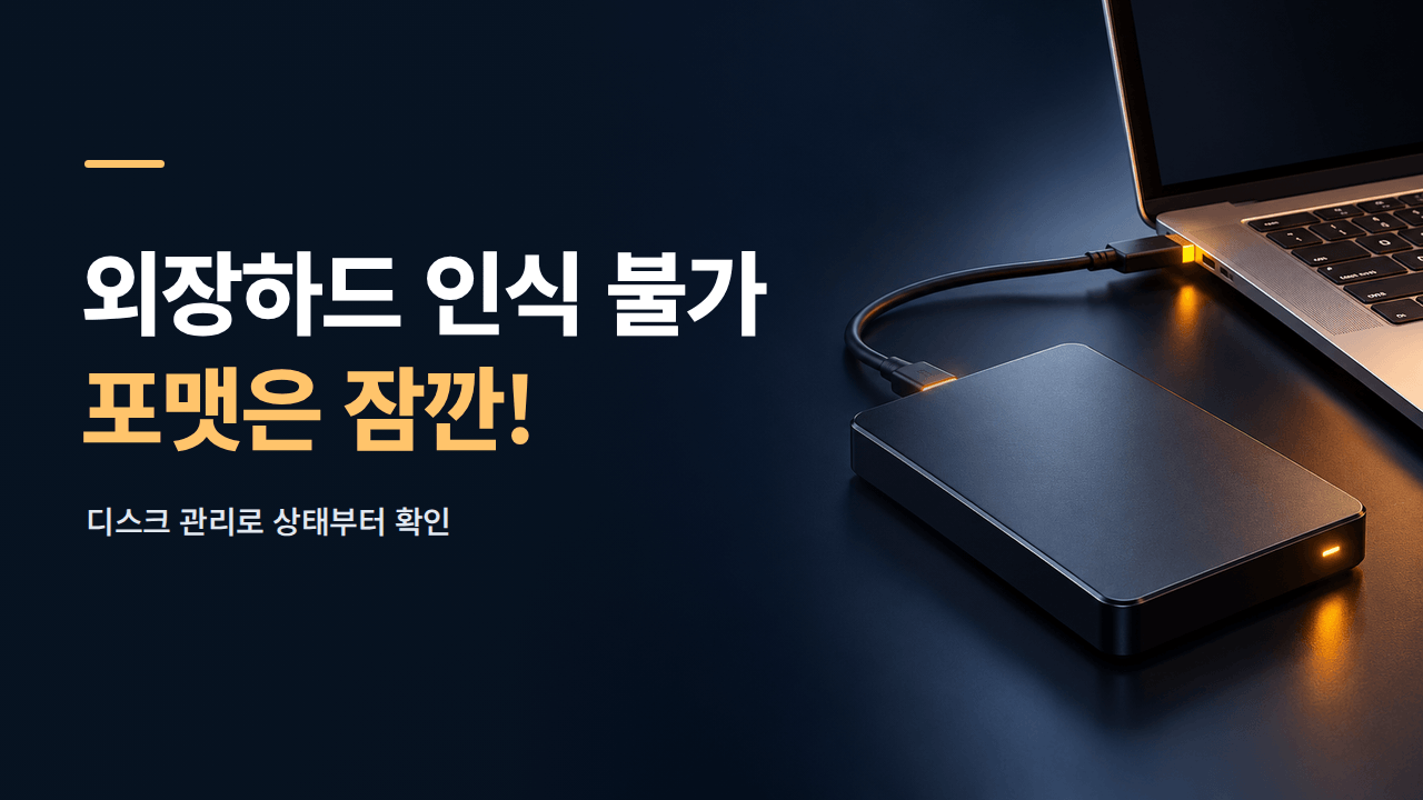 외장하드 인식 안 될 때 ❘ 포맷 전 디스크 관리에서 확인할 5가지