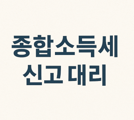 종합소득세 신고 대리 사진