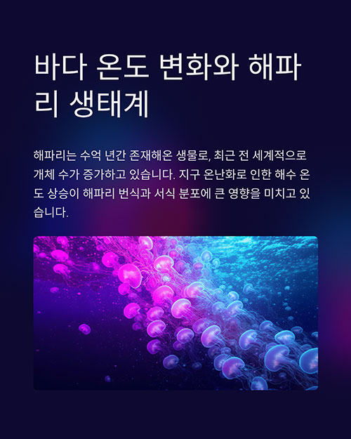 바다 온도 변화와 해파리 생태계