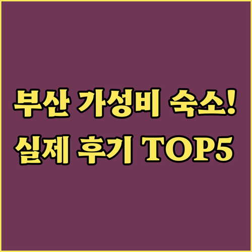 부산 가성비 숙소 추천 5곳 위치 장..