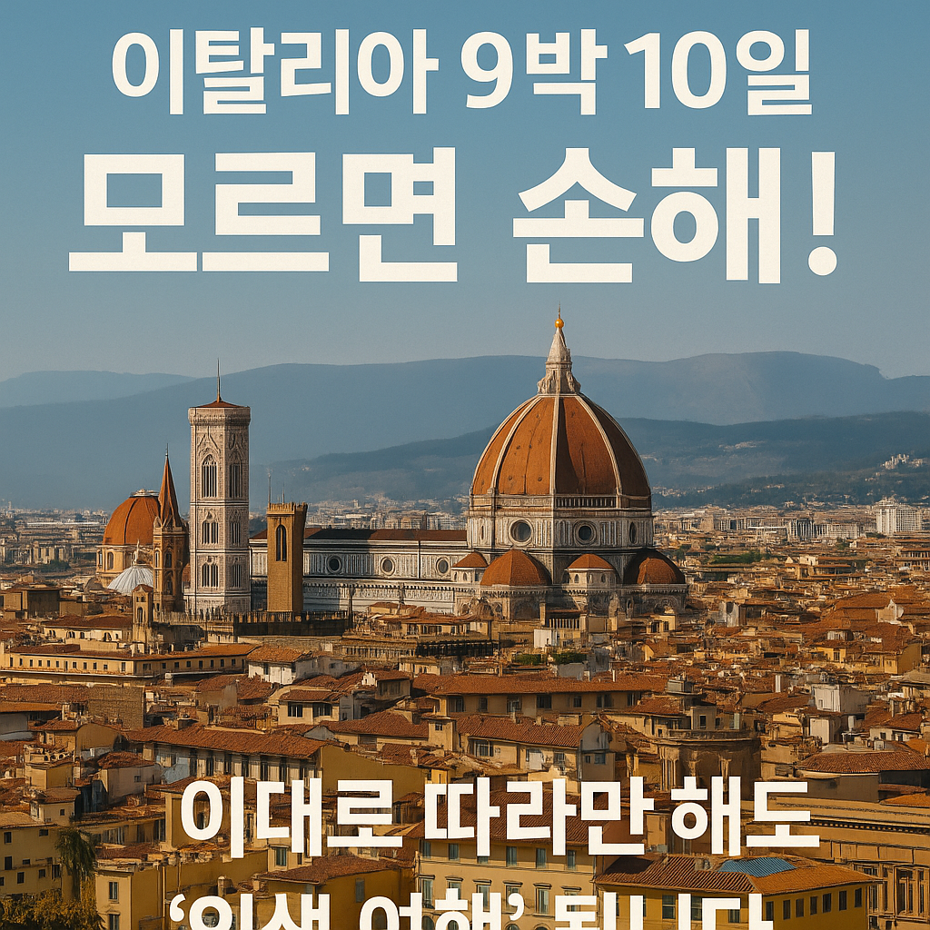이탈리아 9박10일 완벽루트