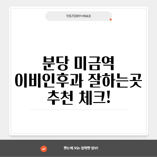 분당 미금역 이비인후과 잘하는곳 추천 체크!
