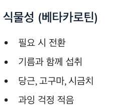 비타민A 식물성