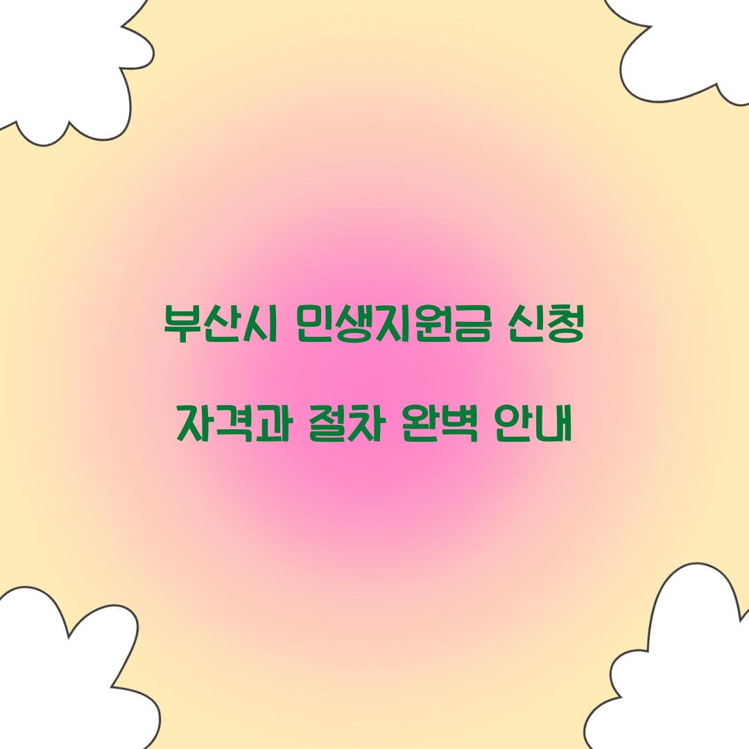부산시 민생지원금 신청 자격