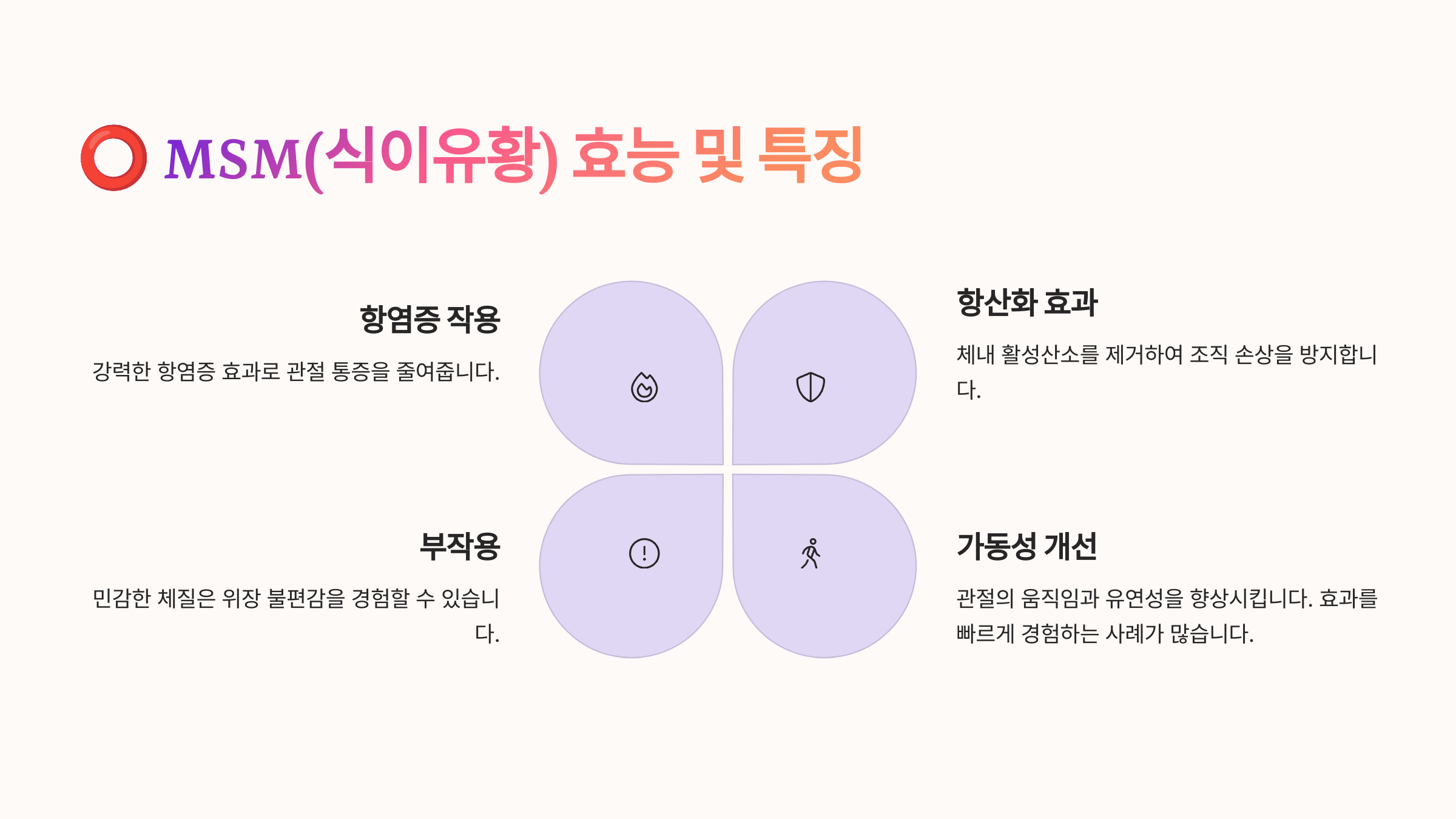 무릎 관절염 영양제 글루코사민 vs MSM 비교 장단점