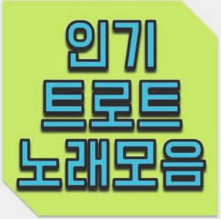 트롯트 노래모음