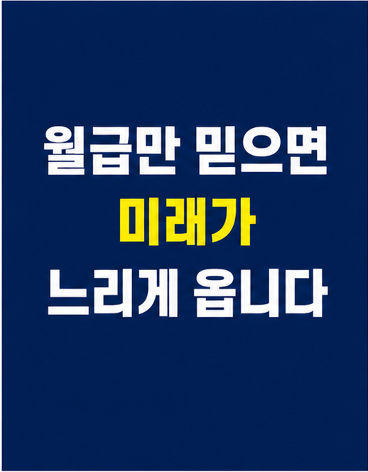 월급만으로부자어려운이유, 직장인 자산소득 썸네일