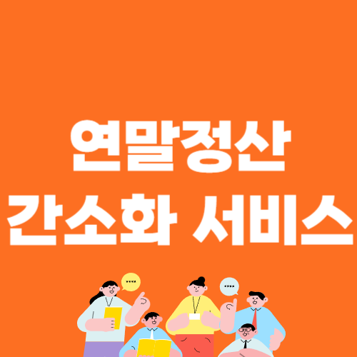 연말정산 간소화 서비스