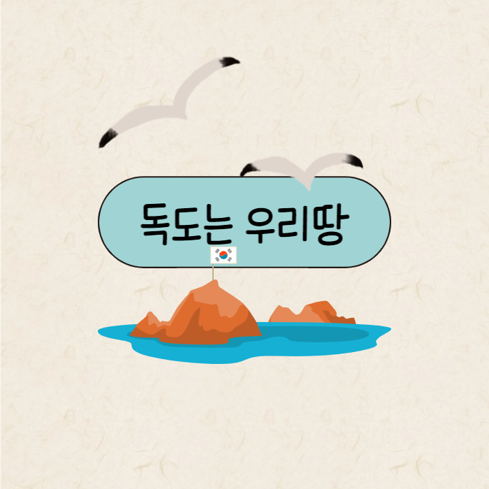 독도는 우리땅
