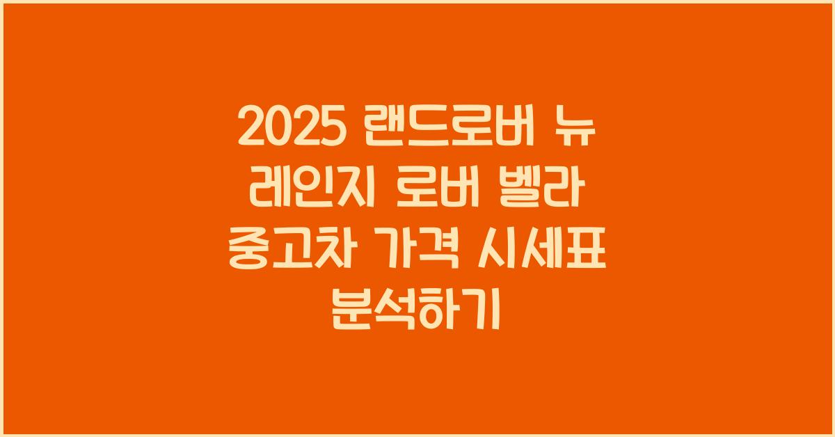 2025 랜드로버 뉴 레인지 로버 벨라 중고차 가격 시세표