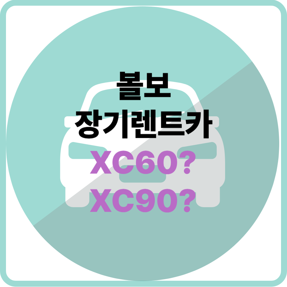 볼보 장기렌트카 가격과 안전성 비교