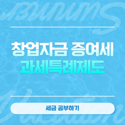 창업자금 증여세 과세특례제도