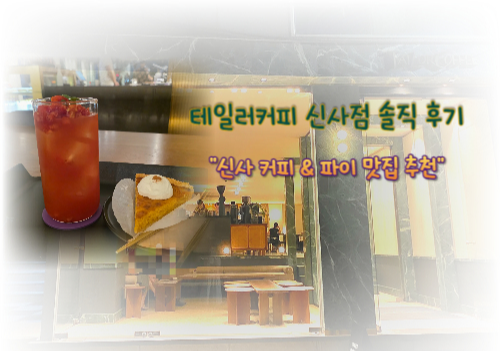신사-디저트-카페-테일러커피-펌킨파이-토마토아이스티
