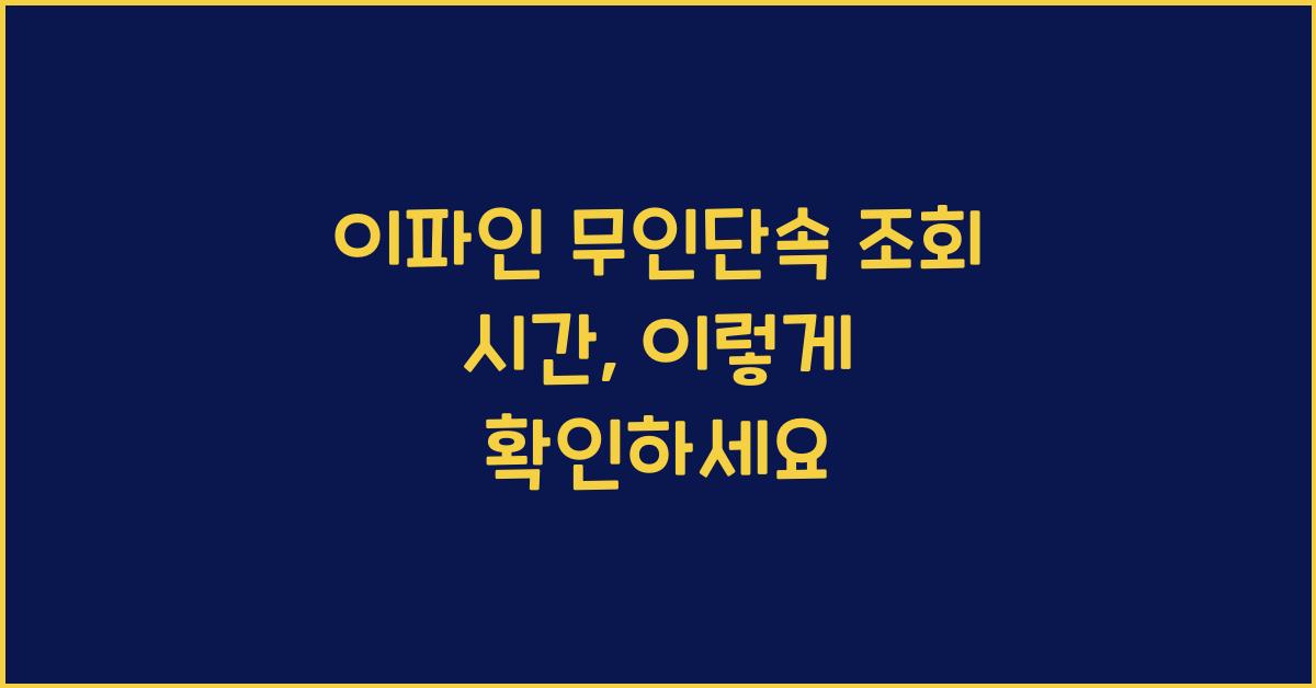 이파인 무인단속 조회 시간