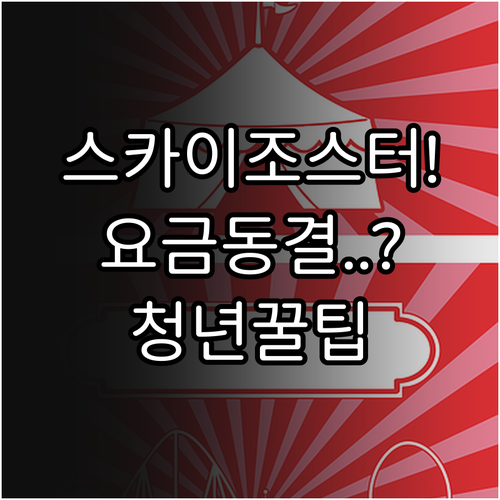 2026년 스카이조스터 요금 변동 없..