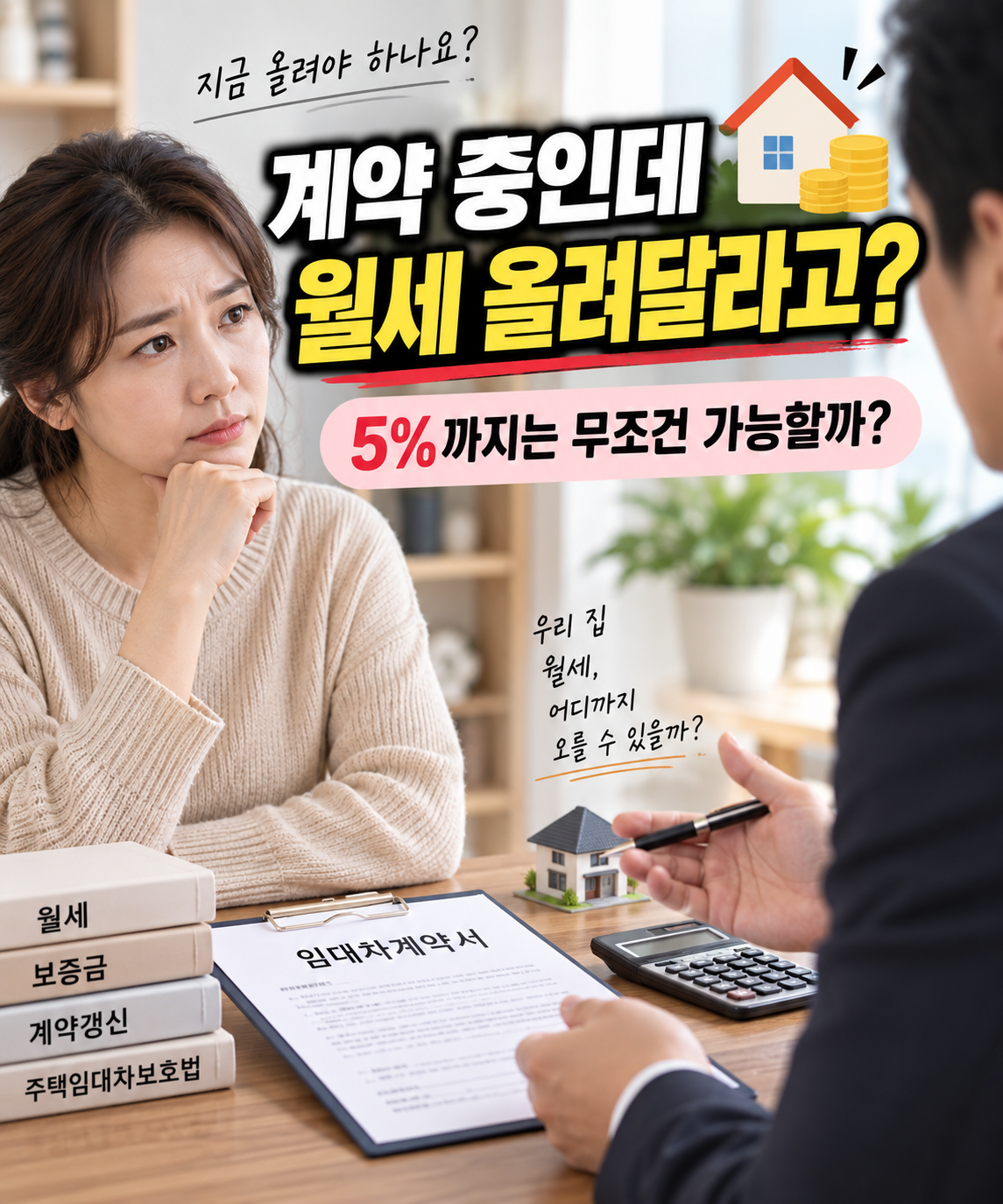 월세계약중 집주인이 월세를 올려다라고 하면?