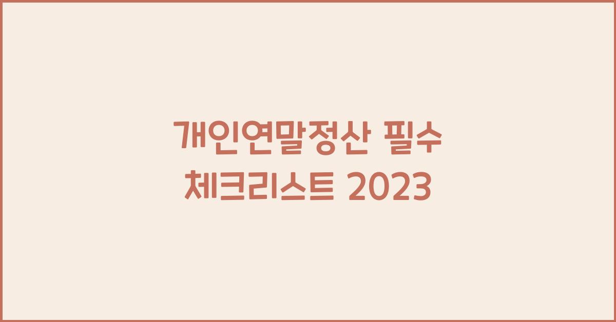개인연말정산
