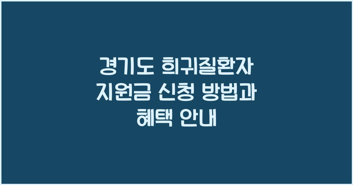 경기도 희귀질환자 지원금