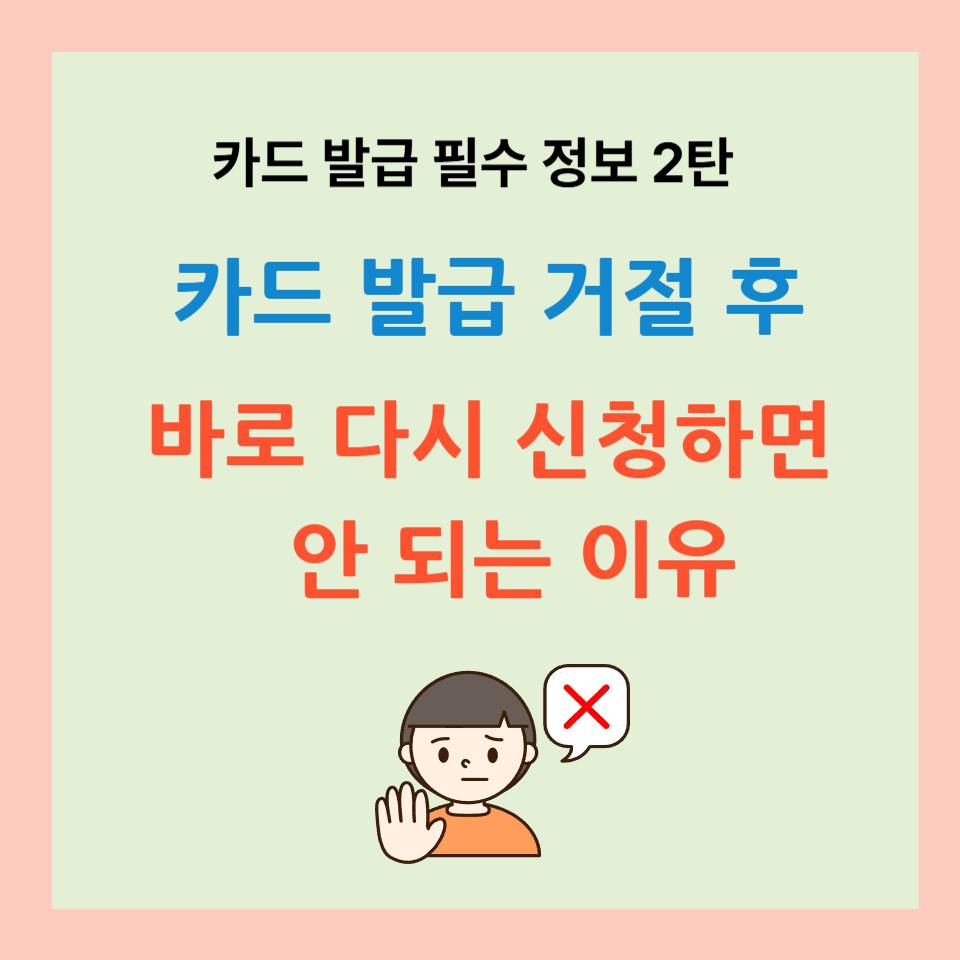 카드 발급 거절 후, 바로 다시 신청하면 안 되는 이유