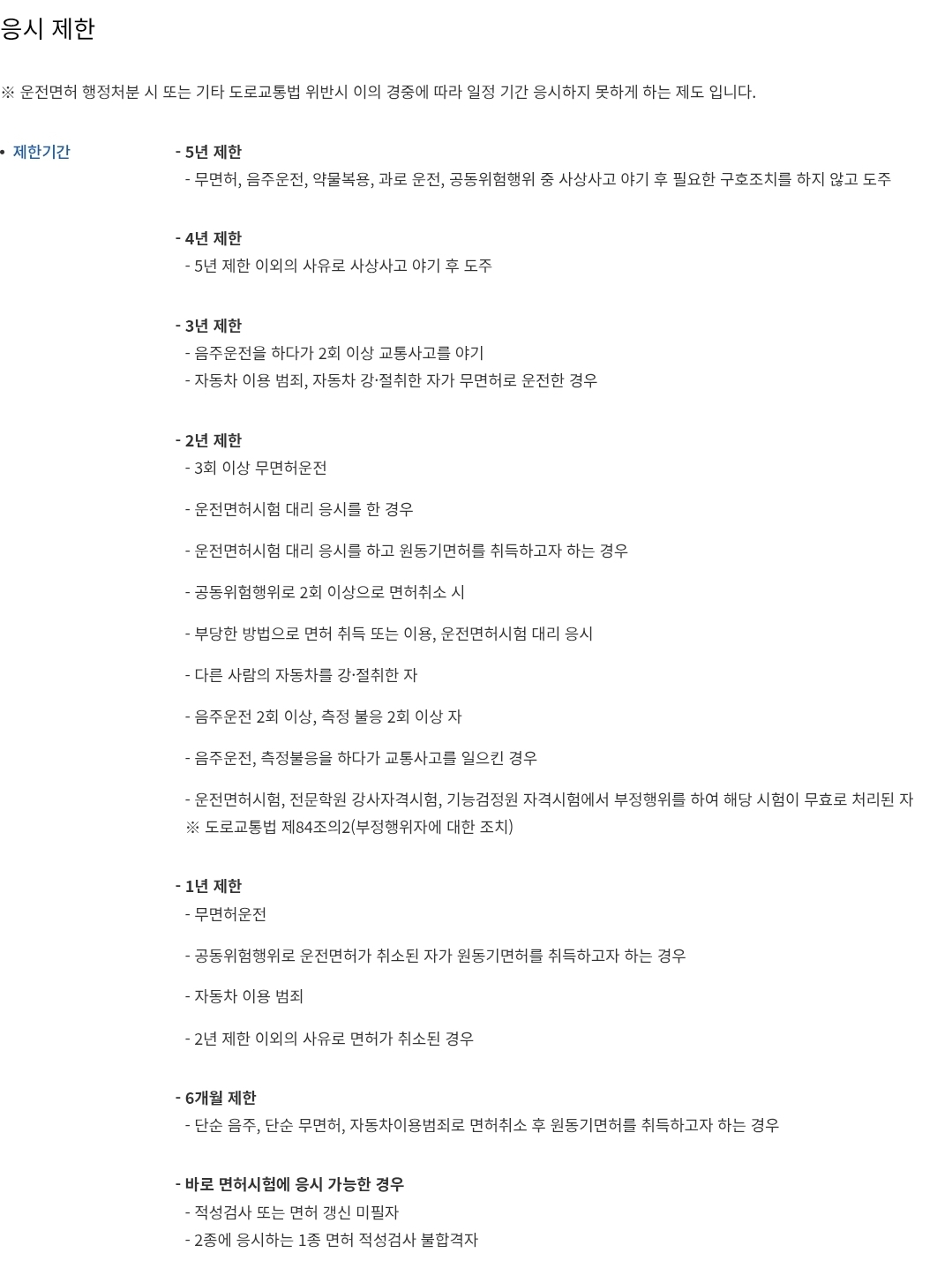 운전면허시험 응시제한기간 안내