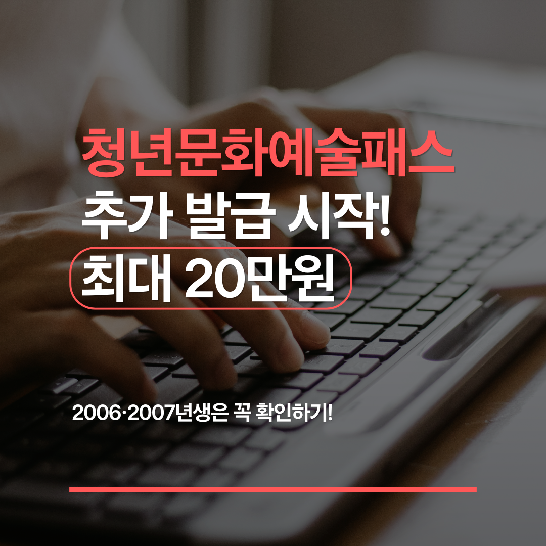 2026 청년문화예술패스 추가 발급, 2006·2007년생 최대 20만원 관련 사진