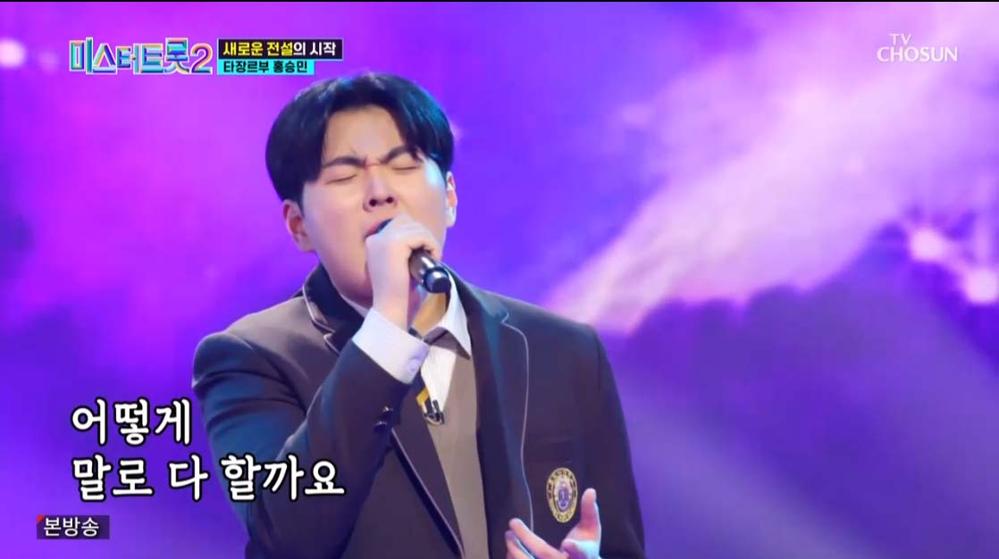 미스터트롯2 3회