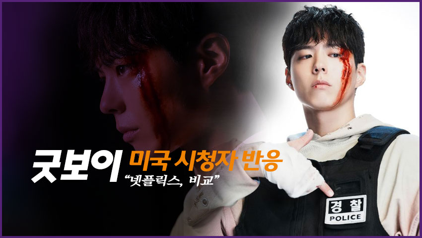 굿보이 미국시청자 반응 "넷플릭스, 비교"