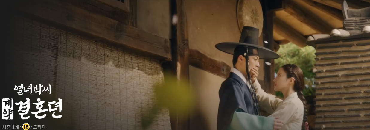 열녀박씨 계약결혼뎐 웹툰 결말 줄거리 비교, OTT 방송정보