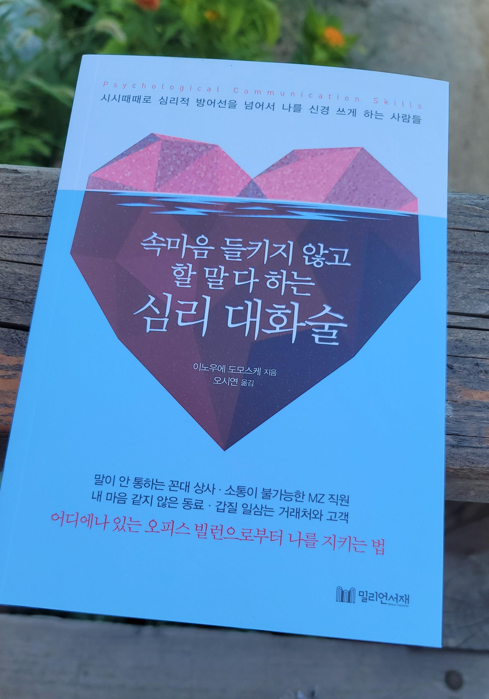 속마음 들키지 않고 할 말 다 하는 심리 대화술 표지