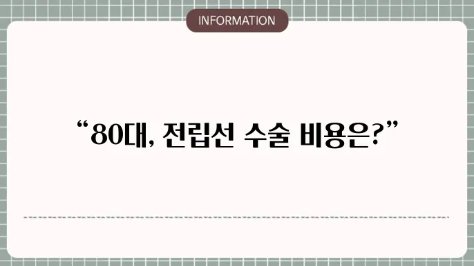 수술 후 회복 과정