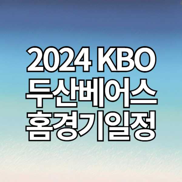 2024 KBO 두산베어스 홈경기일정, 예매 방법, 무료 중계 시청 방법