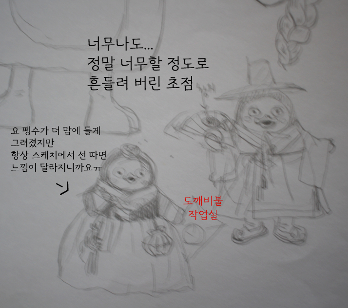펭수 스케치 한복