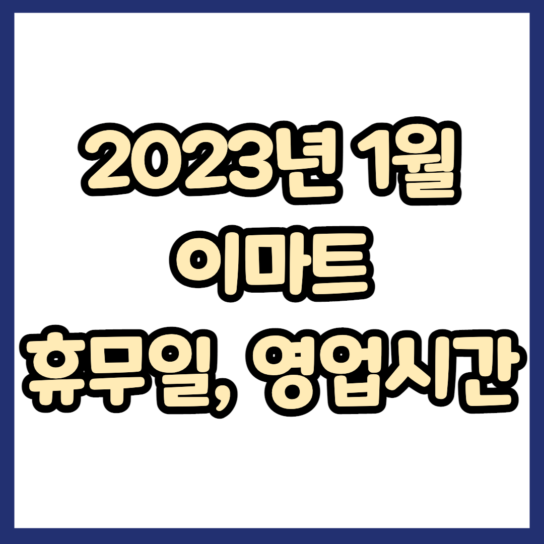 2023년 1월 이마트 휴무일, 영업시간, 연락처 총정리