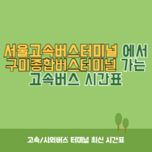 서울고속버스터미널에서 구미종합버스터미널 가는 고속버스 시간표 최신정보