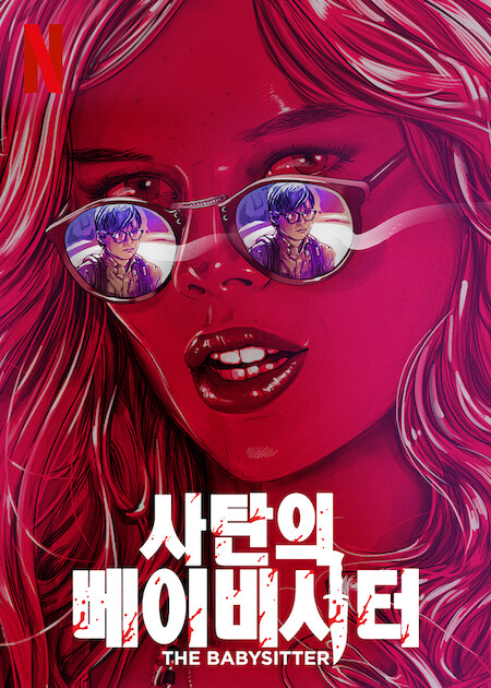 사탄의 베이비시터 포스터