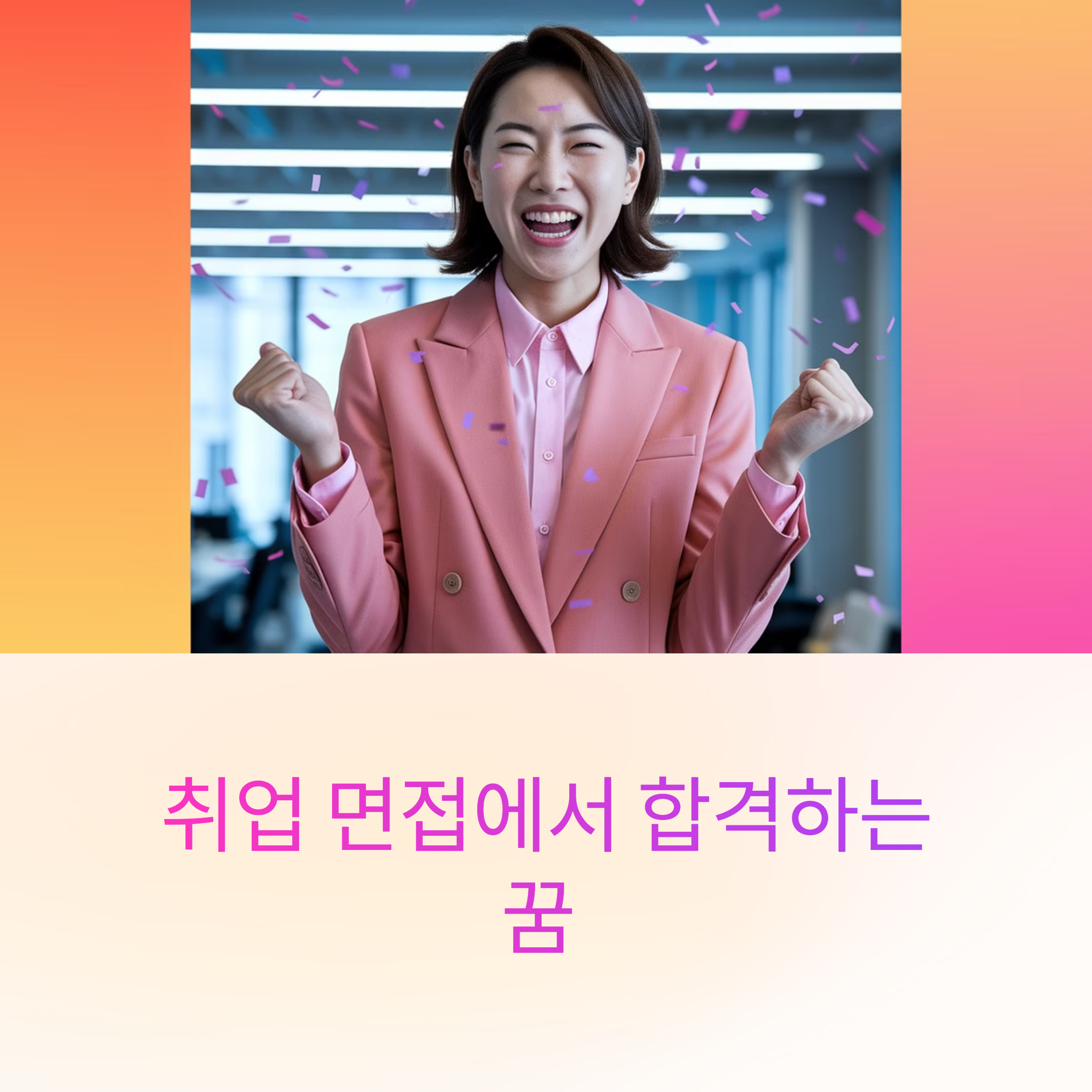 취업 면접에서 합격하는 꿈