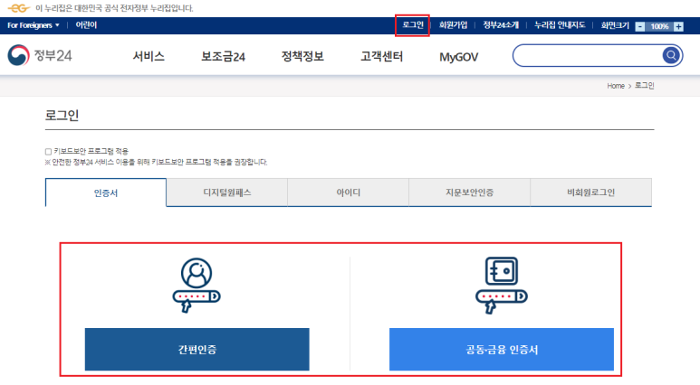 정부24 홈페이지 인증서(간편인증, 공동 금융 인증서) 로그인